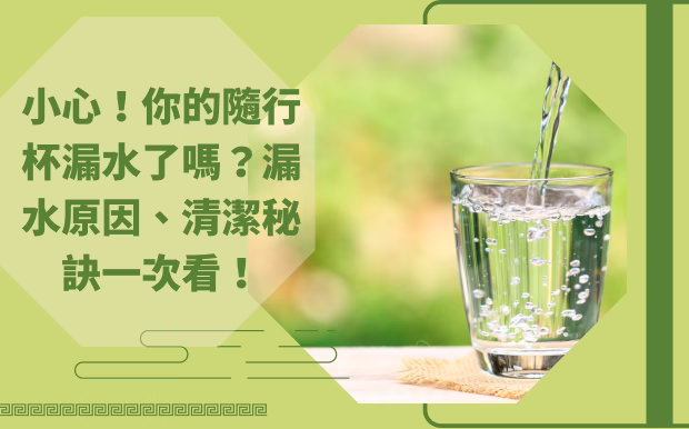 小心!你的隨行杯漏水了嗎?漏水原因、清潔秘訣一次看! - 客製化禮品杯 - 歐客杯 你是否也曾遇到過,心愛的 隨行杯 ,才剛裝好咖啡,卻在包包裡或車上漏得亂七八糟?或是杯子用久了,怎麼洗都洗不乾淨,甚至滋生異味?在環保意識抬頭的今天,隨行杯已成為我們生活中不可或缺的夥伴。但市面上隨行杯款式眾多,從材質、設計到功能,各有千秋,到底該如何挑選才能兼顧美觀、實用與安全呢? 別擔心!我們為你整理了最新消委會的隨行杯評測報告,揭露哪些品牌容易漏水、哪些杯子難以清潔,以及各種材質的優缺點分析。更重要的是,我們將教你如何挑選適合自己的隨行杯,並分享正確的清潔與保養秘訣,讓你的隨行杯壽命更長,使用更安心。想要擺脫漏水困擾,擁有一個乾淨又實用的隨行杯嗎?現在就讓我們一起深入了解,找到最適合你的隨行杯,讓你的生活更便利、更環保! 客製 - 客製化禮品杯 - 歐客杯 隨行杯漏水